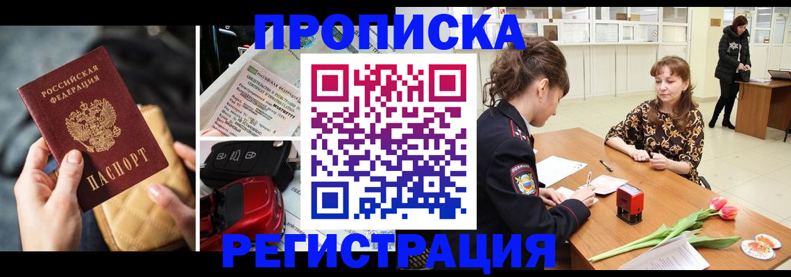 временная регистрация недорого в Светлограде